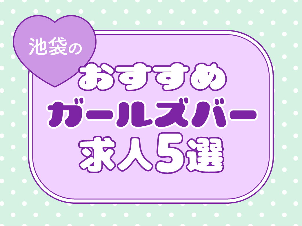池袋のおすすめガールズバー求人5選