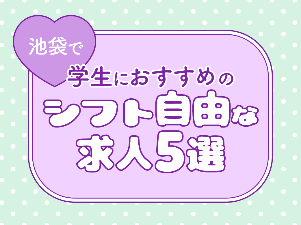 池袋で学生におすすめのシフト自由な求人5選