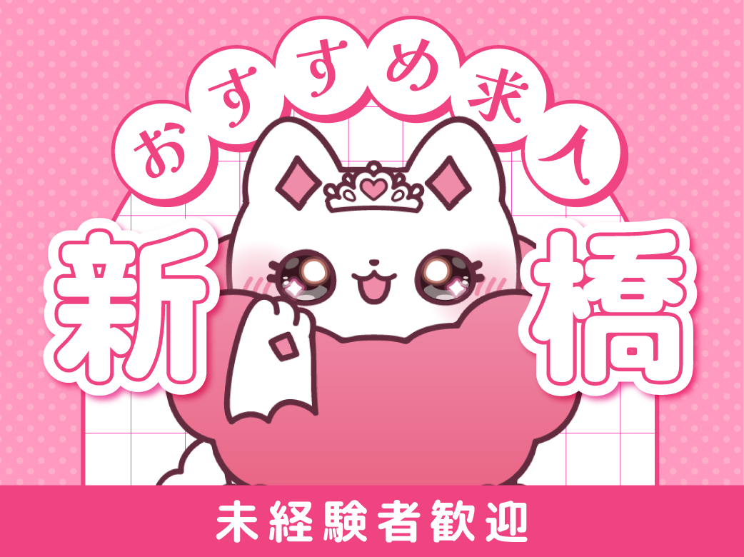 【未経験歓迎】新橋のおすすめ求人5選