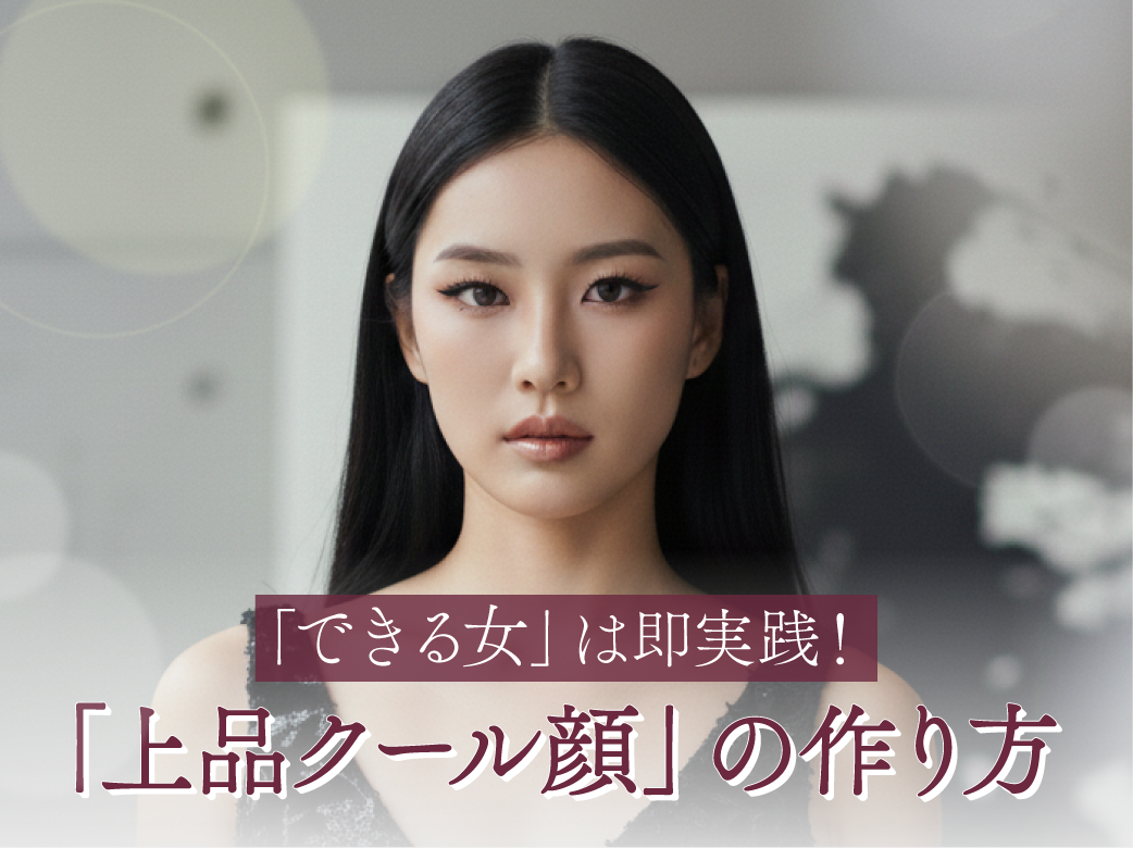 「できる女」は即実践！「上品クール顔」の作り方