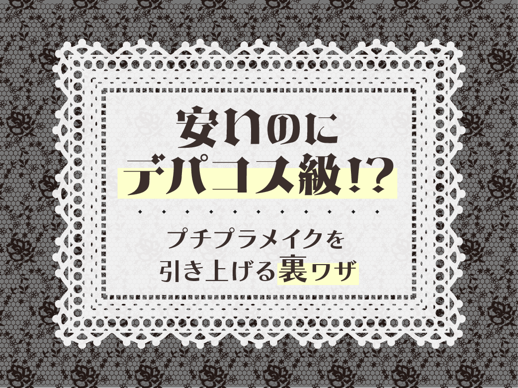 安いのにデパコス級⁈プチプラメイクを引き上げる裏ワザ