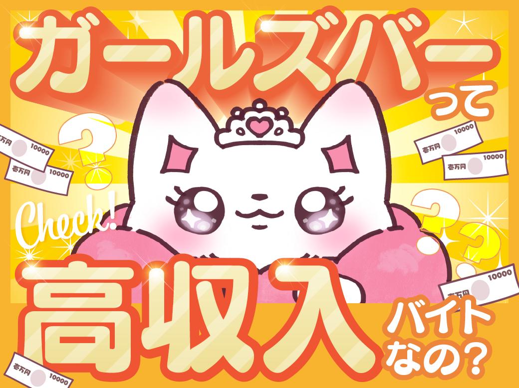 ガールズバーの時給はいくら？高時給の求人の特徴も解説！
