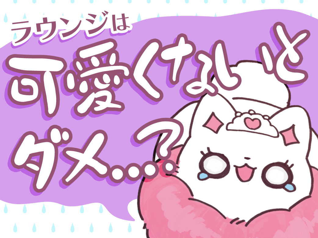 ラウンジで採用される容姿レベルとは？顔が可愛くないとダメ？