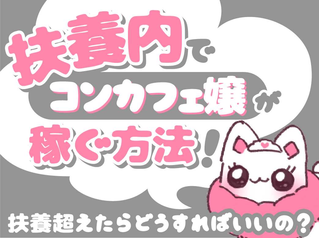 扶養内でコンカフェ嬢が稼ぐ方法！扶養超えたらどうすればいいの？