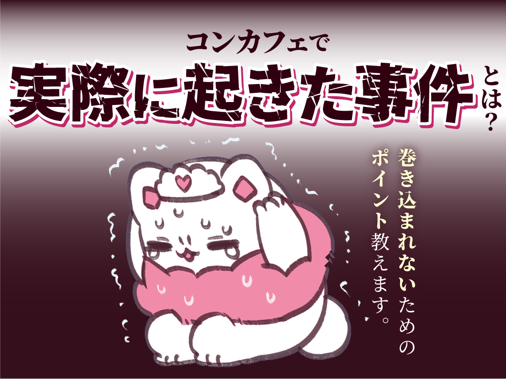 【闇】コンカフェで実際に起きた事件6選！実態と巻き込まれないため