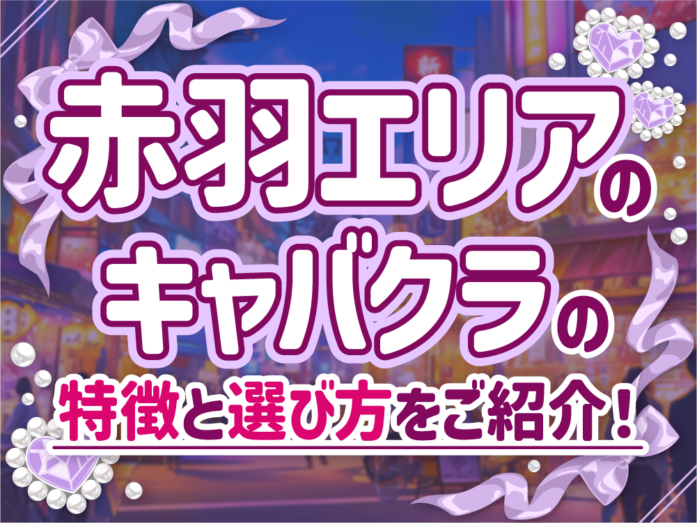赤羽でキャバクラバイトを探すなら！初心者でも安心の完全ガイド