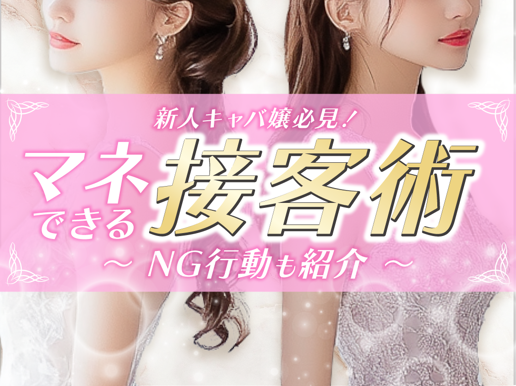 新人キャバ嬢必見！すぐにマネできる接客術＆NG行動も紹介
