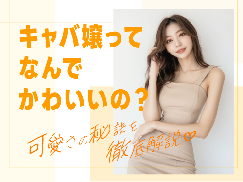 キャバ嬢ってなんでかわいいの？可愛さの秘訣を徹底解説
