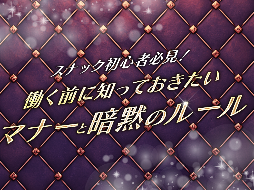 スナック初心者必見！働く前に知っておきたいマナーと暗黙のルール