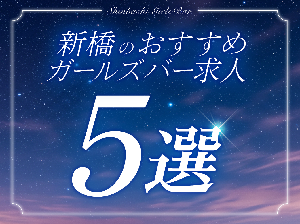 新橋のおすすめガールズバー求人5選