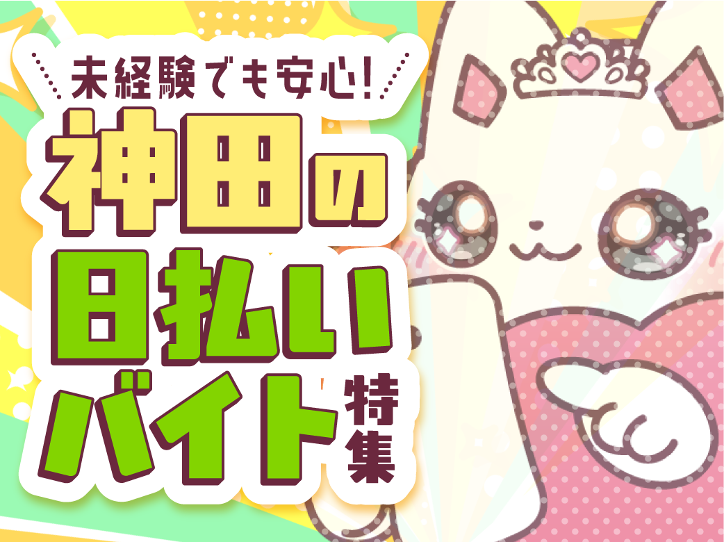 未経験でも安心の神田の日払いバイト特集