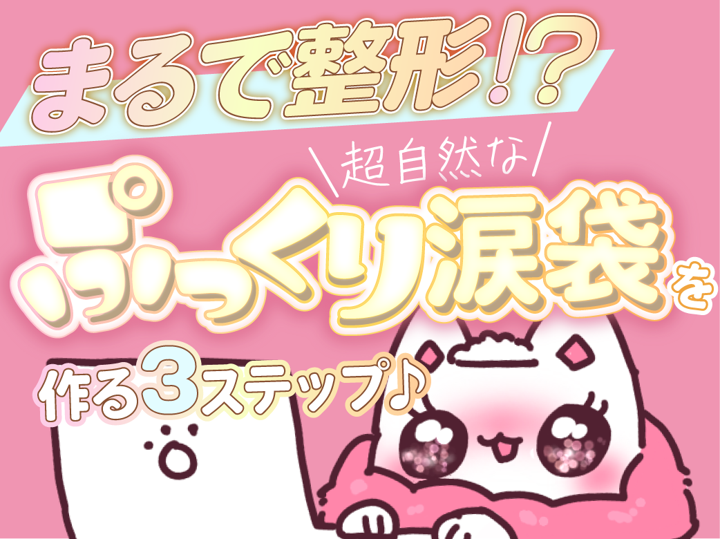 まるで整形！？超自然なぷっくり涙袋を作る3ステップ
