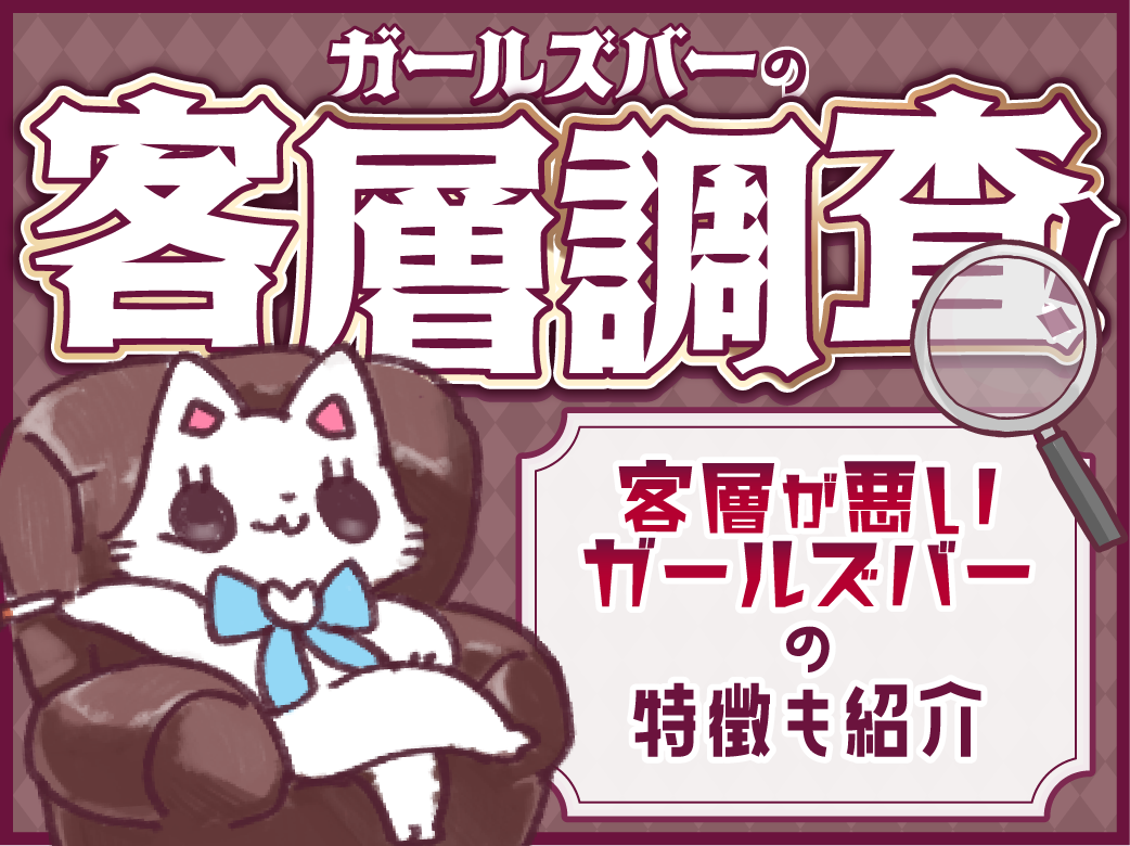 ガールズバーの客層は？ 年齢や性格などを詳しく紹介
