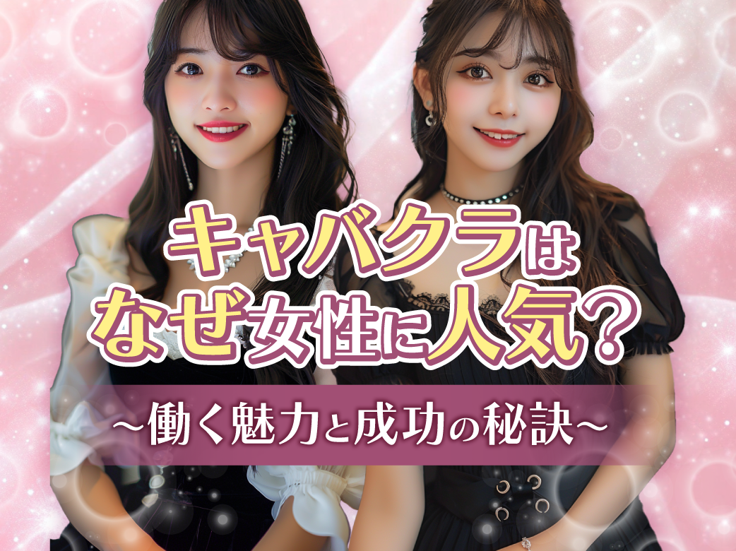 キャバクラはなぜ女性に人気？働く魅力と成功の秘訣