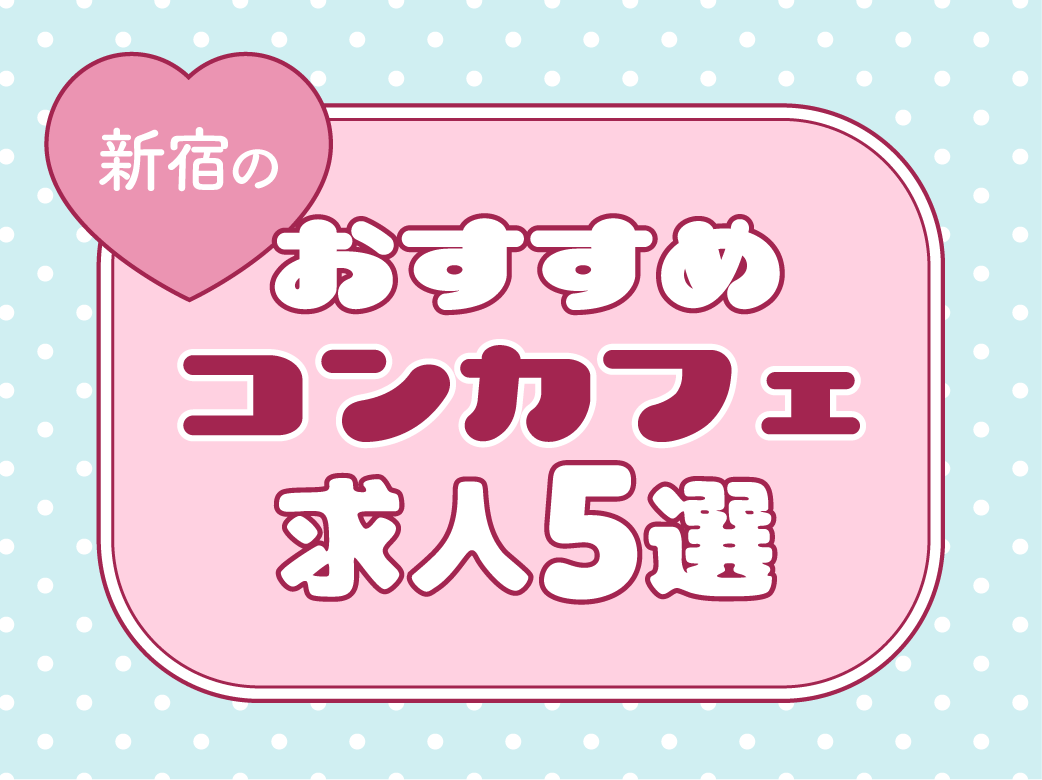 新宿のおすすめコンカフェ求人5選