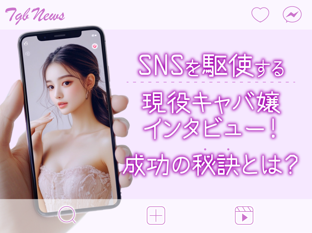 SNSを駆使する現役キャバ嬢インタビュー！成功の秘訣とは？