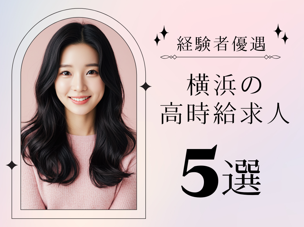 【経験者優遇】横浜の高時給求人5選