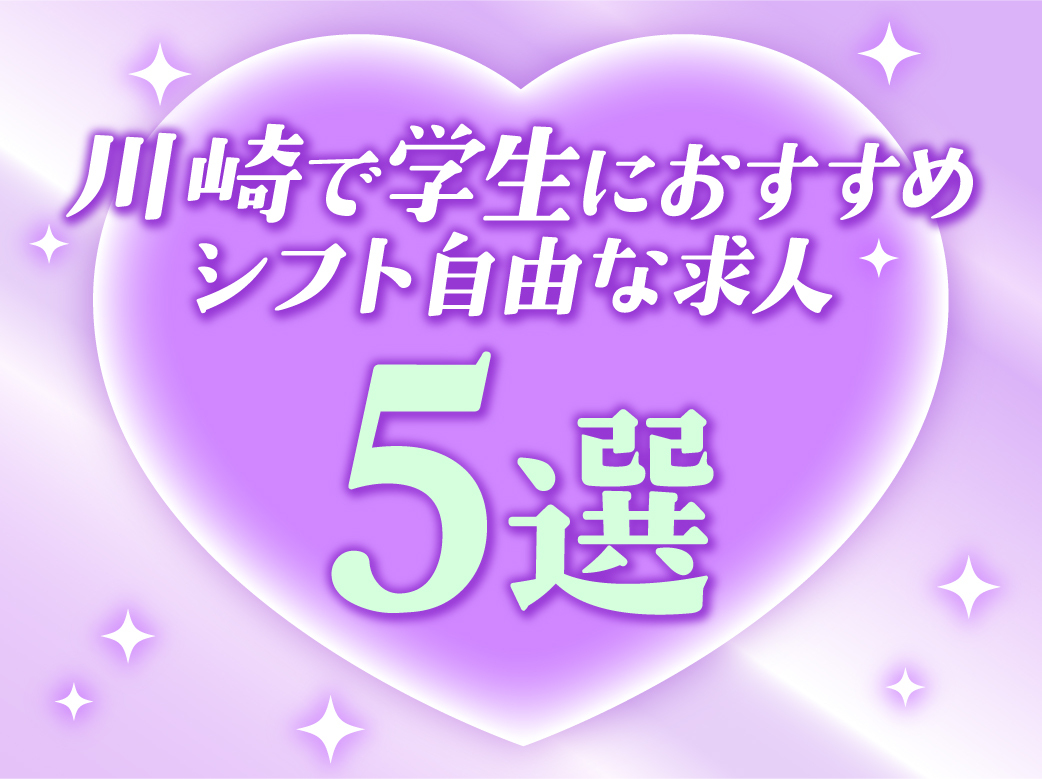 川崎で学生におすすめのシフト自由な求人5選