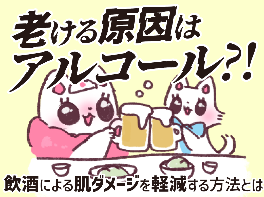 老ける原因はアルコール⁈飲酒による肌ダメージを軽減する方法とは