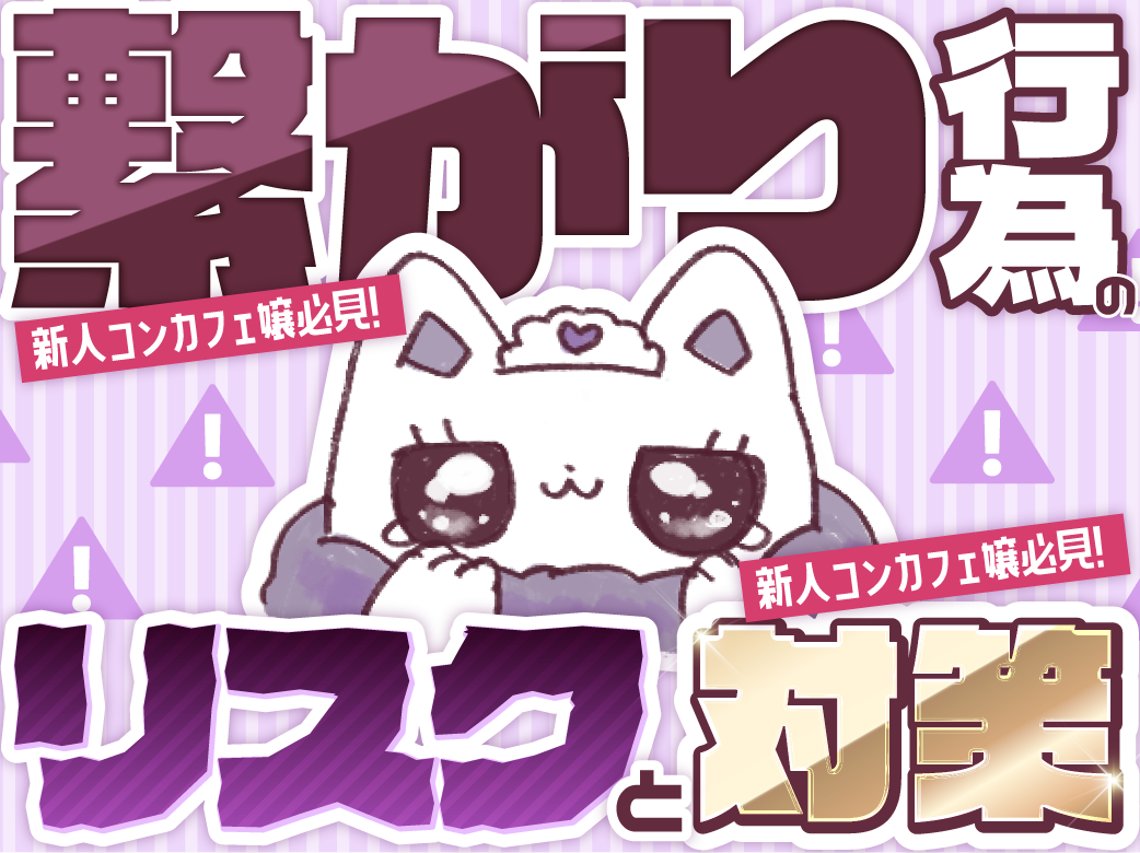 コンカフェ新人店員必見！ つながり行為のリスクと対...
