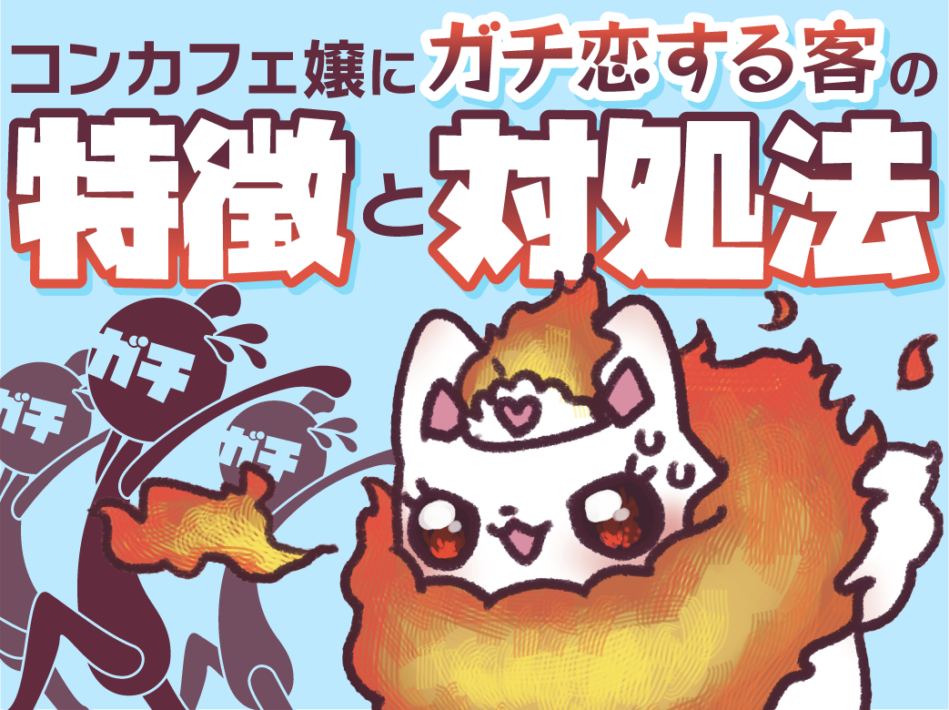 【必見】コンカフェ嬢にガチ恋する客の特徴と対処法！防止対策もご紹