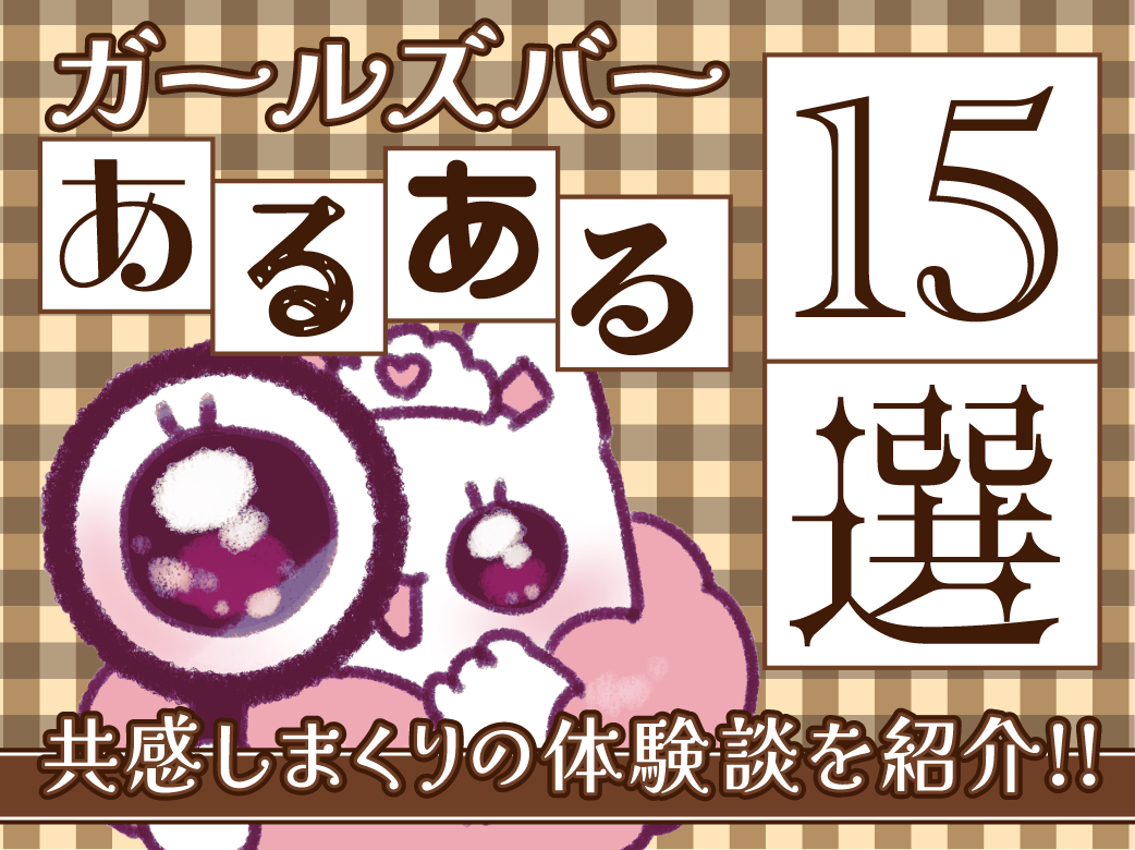 ガールズバーあるある15選！共感しまくりの体験談を紹介