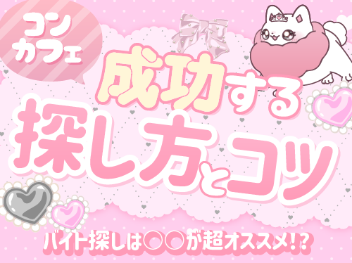 コンカフェバイト初心者必見！失敗しない求人選びのコツと魅力