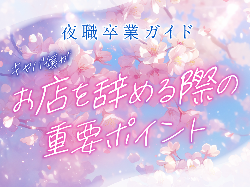 夜職卒業ガイド！キャバ嬢がお店を辞める際の重要ポイント