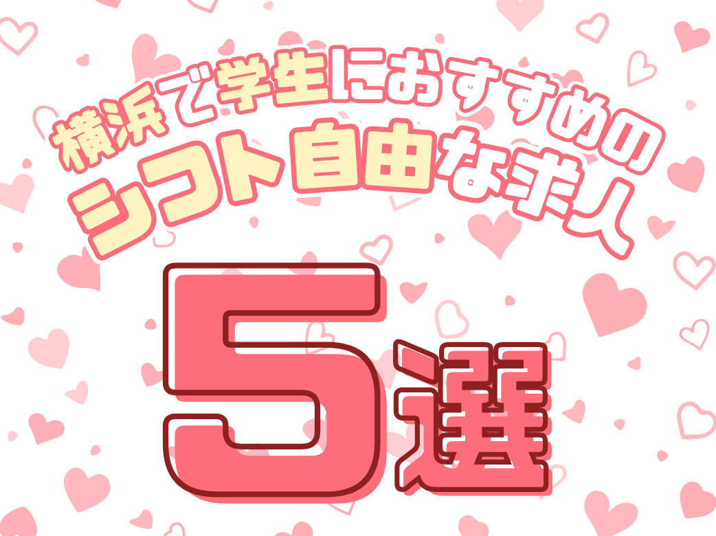 横浜で学生におすすめのシフト自由な求人5選