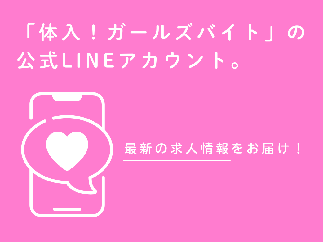 最新の求人情報をお届け！「体入！ガールズバイト」の公式LINEア