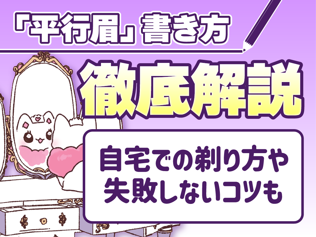「平行眉」書き方徹底解説！自宅での剃り方や失敗しないコツも