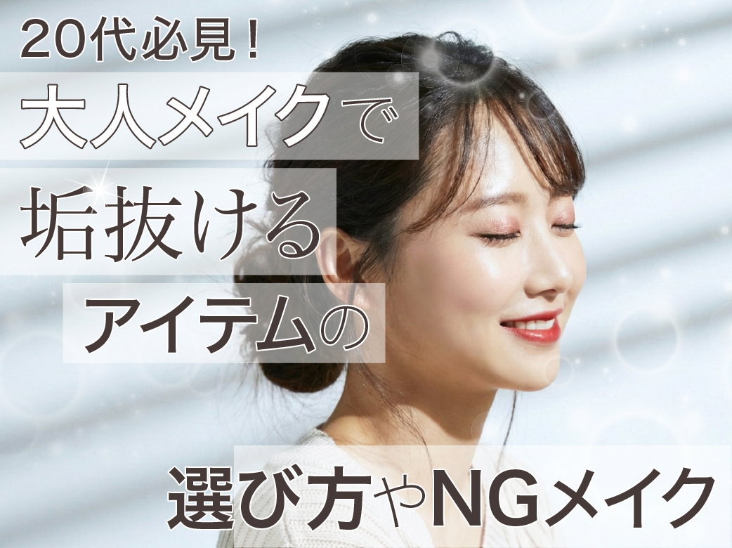 20代必見！大人メイクで垢抜けるアイテムの選び方やNGメイク