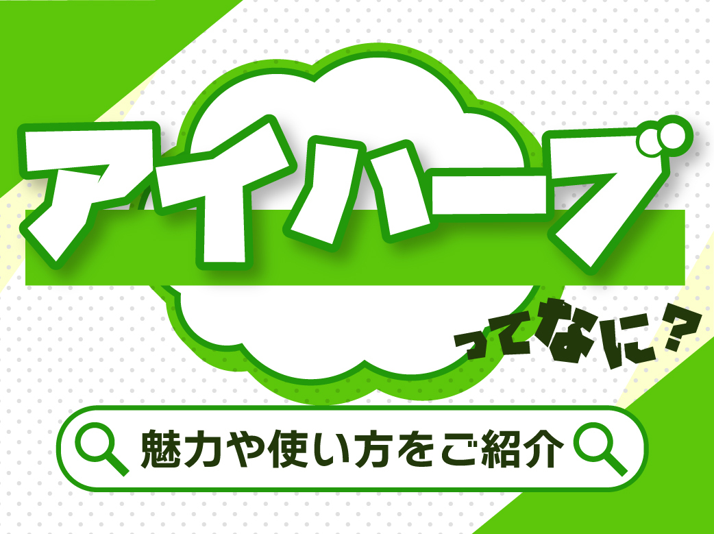アイハーブってなに？魅力や使い方をご紹介