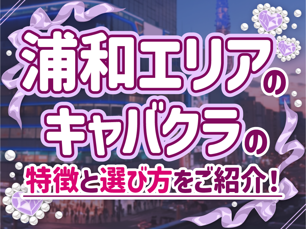 【浦和キャバクラ求人】働きやすいお店を選ぶためのポイントと待遇情