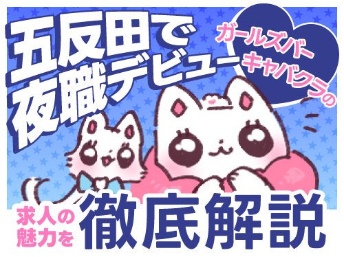 五反田で夜職デビュー！キャバクラ・ガールズバー求人の魅力を徹底解