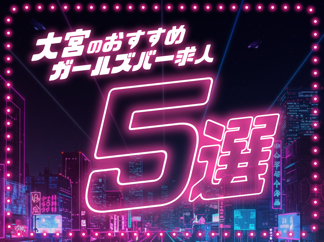 大宮のおすすめガールズバー求人5選