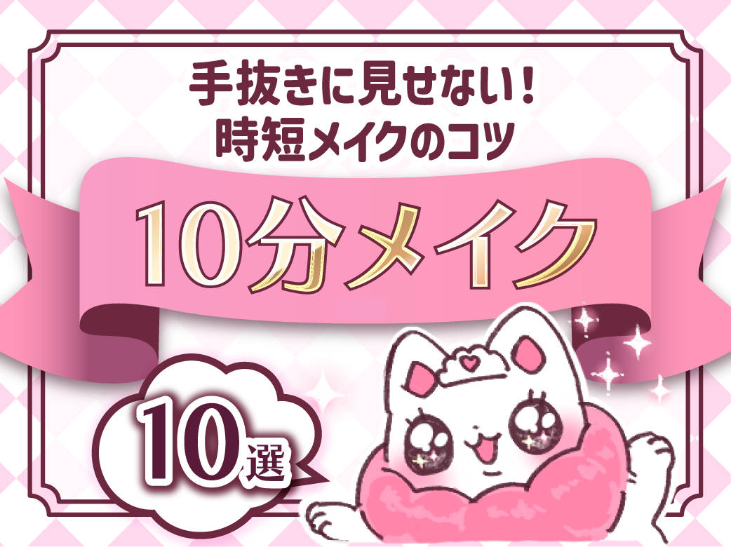 【10分メイク】手抜きに見せない！時短メイクのコツ10選