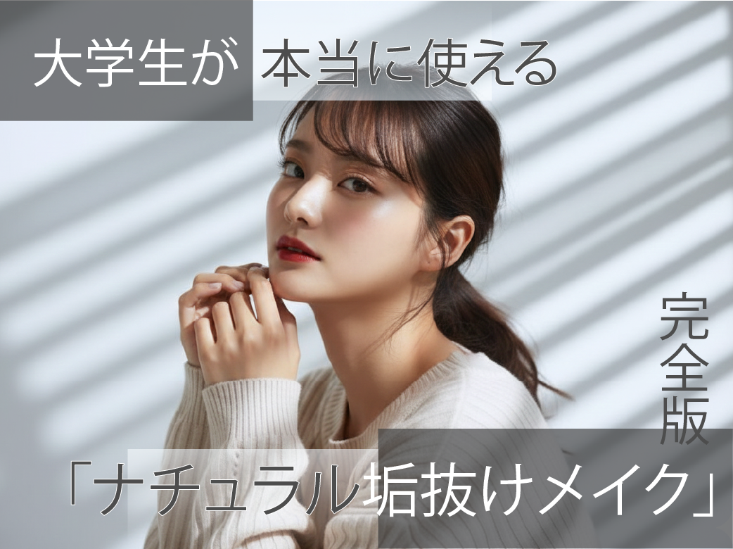 大学生が本当に使える「ナチュラル垢抜けメイク」完全版