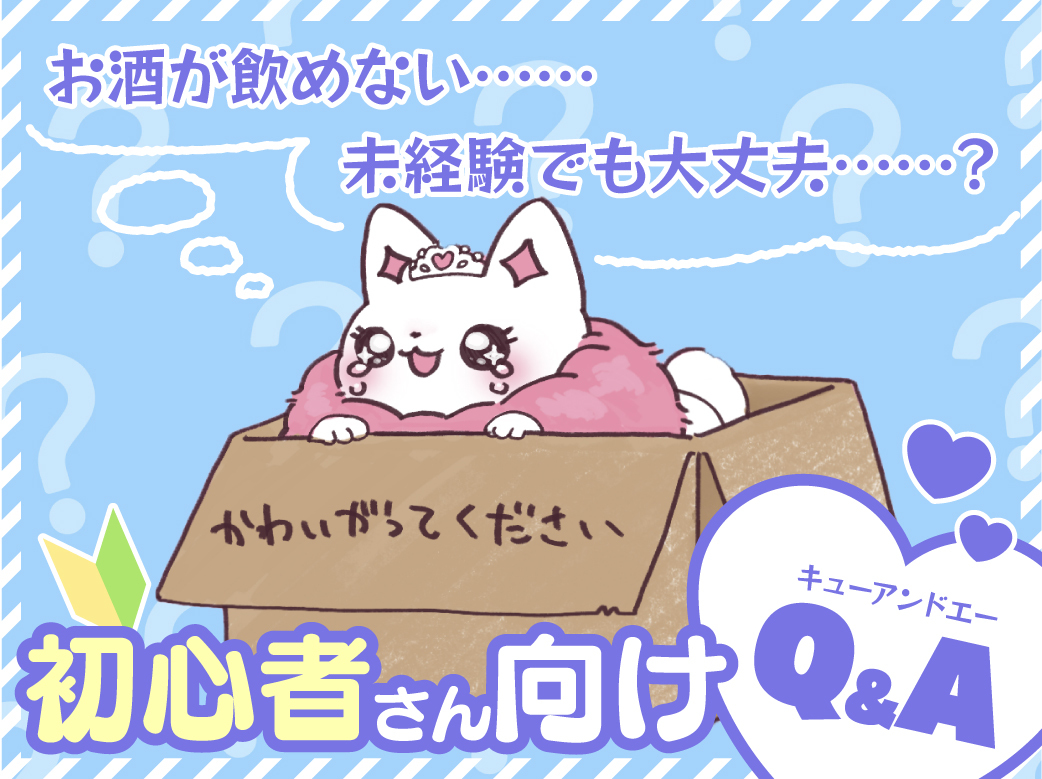 初めてのコンカフェ！不安なあなたへお悩み回答まとめ