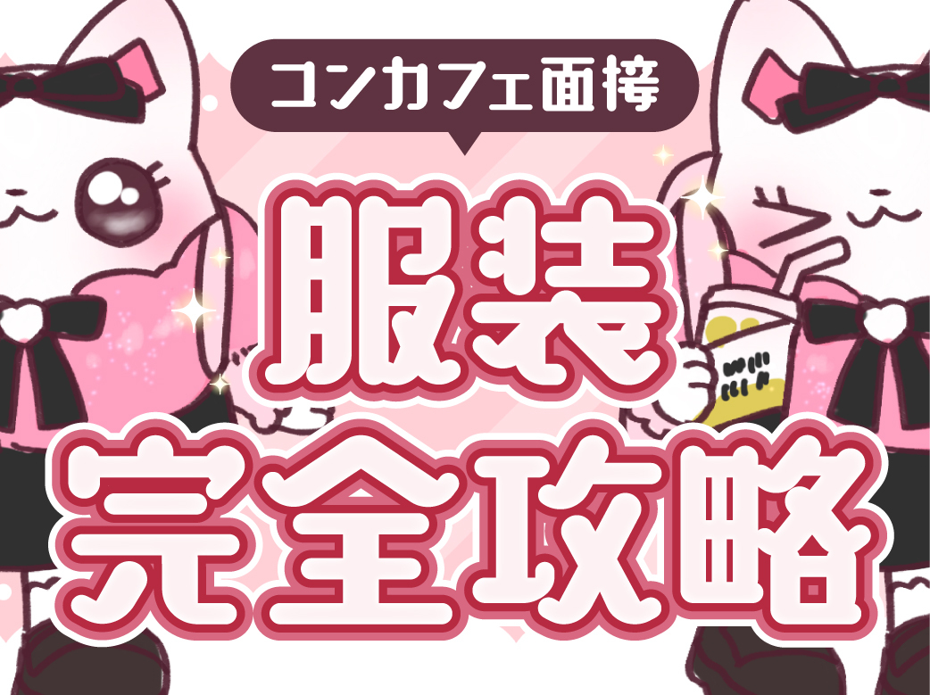 【コンカフェ面接】服装完全攻略！