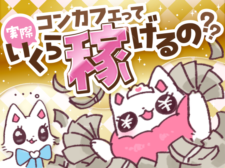 コンカフェバイトは本当に稼げるの？ 実際の収入事例も紹介