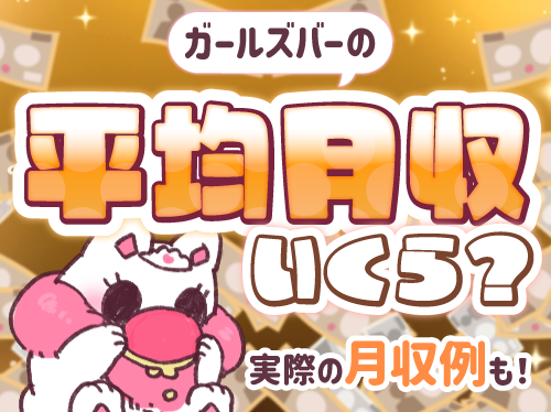 ガールズバーの平均月収はいくら？ 実際の月収例も紹介
