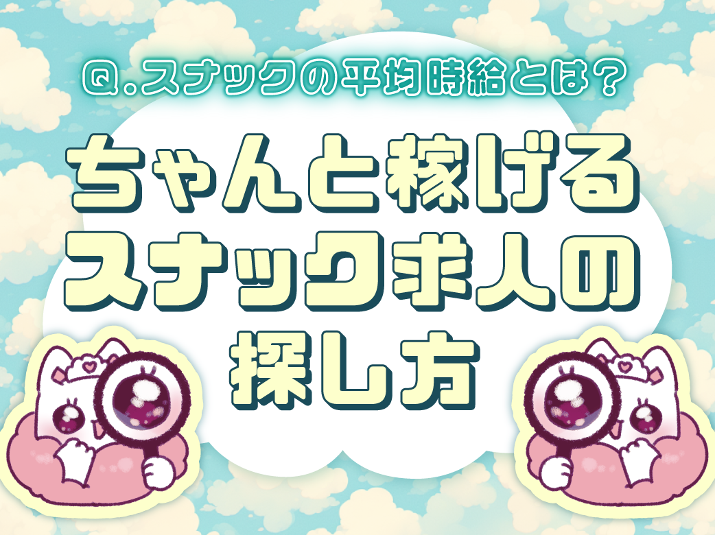 スナックの平均時給とは？ちゃんと稼げるスナック求人の探し方