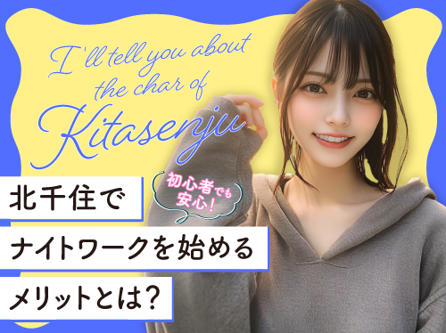 初心者でも安心！北千住でナイトワークを始めるメリットとは？