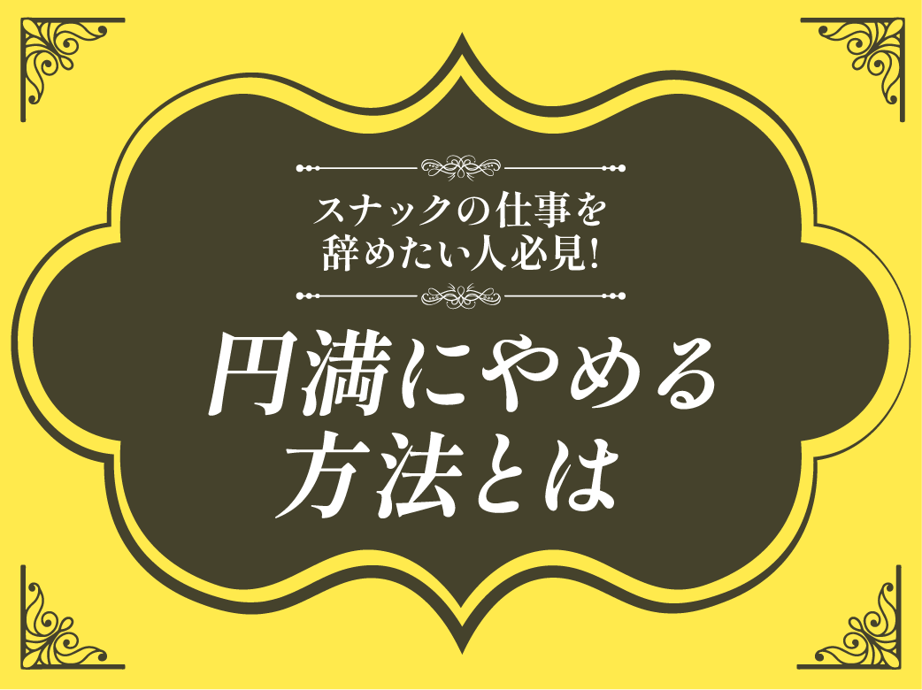 スナックを辞めたい人必見！円満にやめる方法とは