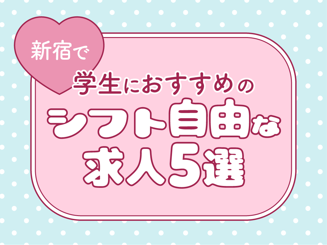 新宿で学生におすすめのシフト自由な求人5選
