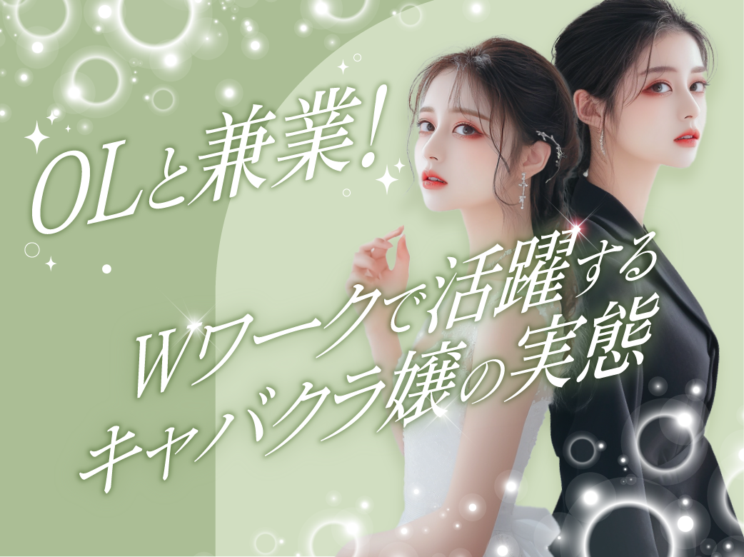 OLと兼業！Wワークで活躍するキャバクラ嬢の実態