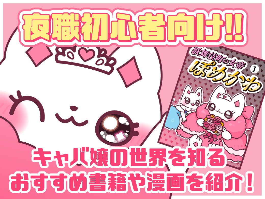 夜職初心者向け!キャバ嬢の世界を知るおすすめ書籍や漫画を紹介!