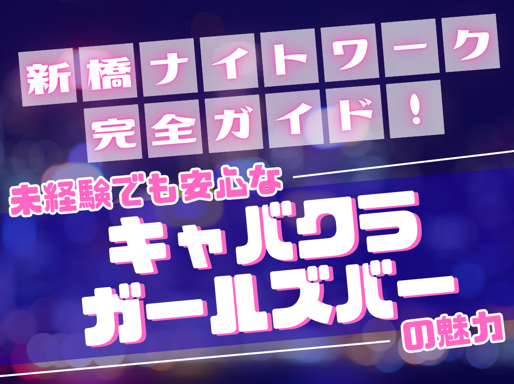 新橋ナイトワーク完全ガイド!未経験でも安心なキャバクラ・ガールズ