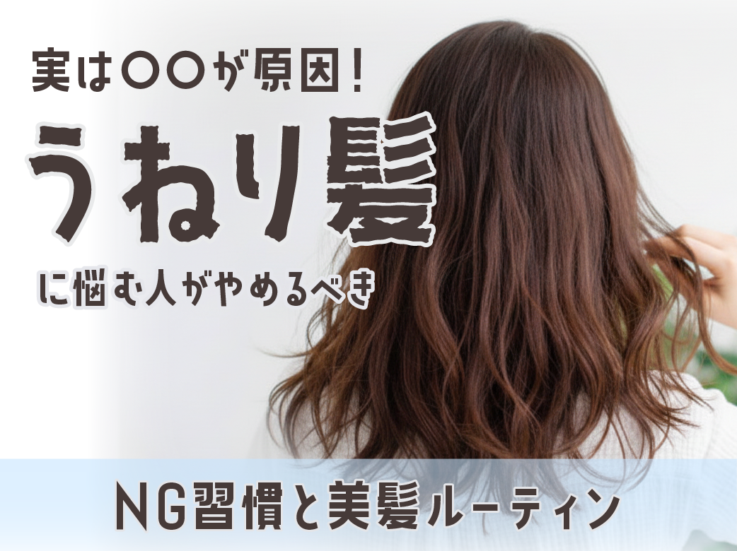 実は〇〇が原因！「うねり髪」に悩む人がやめるべきNG習慣と美髪ル…